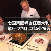 七国集团峰会在意大利举行 大批民众场外抗议(图2) 七国集团峰会在意大利举行 大批民众场外抗议(图2)