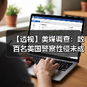 【透视】美媒调查:数百名美国警察性侵未成年人,却逍遥法外(图1) 【透视】美媒调查:数百名美国警察性侵未成年人,却逍遥法外(图1)
