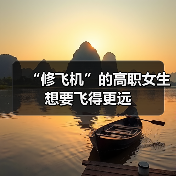 “修飞机”的高职女生想要飞得更远(图4) “修飞机”的高职女生想要飞得更远(图4)