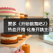 赞多《开始跳舞吧2》热血开播 化身开跳主理人见证少年逐梦(图3) 赞多《开始跳舞吧2》热血开播 化身开跳主理人见证少年逐梦(图3)