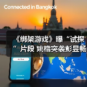 《绑架游戏》曝“试探”片段 姚橹突袭彭昱畅住所心眼算计极限拉扯