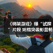 《绑架游戏》曝“试探”片段 姚橹突袭彭昱畅住所心眼算计极限拉扯（图2）