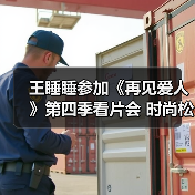 王睡睡参加《再见爱人》第四季看片会 时尚松弛感拉满（图2）
