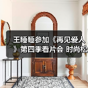 王睡睡参加《再见爱人》第四季看片会 时尚松弛感拉满（图3）