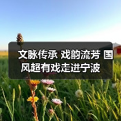 文脉传承 戏韵流芳 国风超有戏走进宁波
