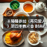 王睡睡参加《再见爱人》第四季看片会 时尚松弛感拉满