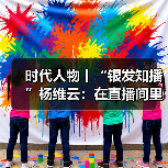 时代人物丨“银发知播”杨维云:在直播间里,回应那些识字的渴望(图3) 时代人物丨“银发知播”杨维云:在直播间里,回应那些识字的渴望(图3)