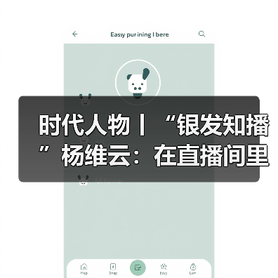 时代人物丨“银发知播”杨维云:在直播间里,回应那些识字的渴望(图1) 时代人物丨“银发知播”杨维云:在直播间里,回应那些识字的渴望(图1)