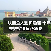 从捕鱼人到护渔者 十年守护换得鱼跃清波（图4）