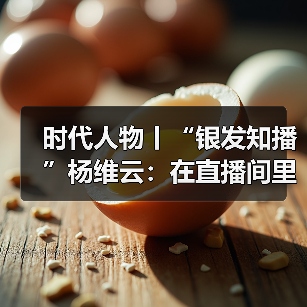 时代人物丨“银发知播”杨维云:在直播间里,回应那些识字的渴望(图4) 时代人物丨“银发知播”杨维云:在直播间里,回应那些识字的渴望(图4)