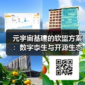 元宇宙基建的软盟方案：数字孪生与开源生态驱动的全栈技术革命（图3）