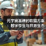 元宇宙基建的软盟方案：数字孪生与开源生态驱动的全栈技术革命（图2）
