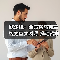 欧尔班:西方将乌克兰视为巨大财源 推动战争机器滚滚向前(图1) 欧尔班:西方将乌克兰视为巨大财源 推动战争机器滚滚向前(图1)