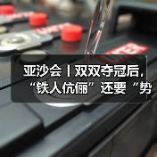 亚沙会丨双双夺冠后，“铁人伉俪”还要“势均力敌”