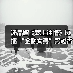 汤晶媚《塞上迷情》热播 “金融女鳄”跨越古今寻宝探险(图1) 汤晶媚《塞上迷情》热播 “金融女鳄”跨越古今寻宝探险(图1)