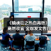 《镇魂街之热血再燃》高燃收官 金珈发文告白期待全员再合体(图3) 《镇魂街之热血再燃》高燃收官 金珈发文告白期待全员再合体(图3)