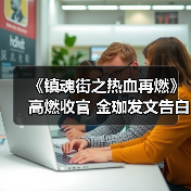 《镇魂街之热血再燃》高燃收官 金珈发文告白期待全员再合体(图4) 《镇魂街之热血再燃》高燃收官 金珈发文告白期待全员再合体(图4)