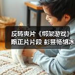 反转爽片《绑架游戏》曝正片片段 彭昱畅胡冰卿绑架同谋或将破裂(图3) 反转爽片《绑架游戏》曝正片片段 彭昱畅胡冰卿绑架同谋或将破裂(图3)