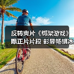 反转爽片《绑架游戏》曝正片片段 彭昱畅胡冰卿绑架同谋或将破裂(图1) 反转爽片《绑架游戏》曝正片片段 彭昱畅胡冰卿绑架同谋或将破裂(图1)
