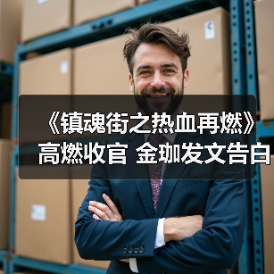 《镇魂街之热血再燃》高燃收官 金珈发文告白期待全员再合体(图2) 《镇魂街之热血再燃》高燃收官 金珈发文告白期待全员再合体(图2)