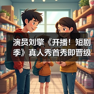 演员刘擎《开播!短剧季》真人秀首秀即晋级 多面演技打动全场评委(图2) 演员刘擎《开播!短剧季》真人秀首秀即晋级 多面演技打动全场评委(图2)