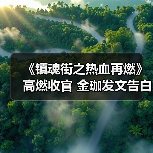 《镇魂街之热血再燃》高燃收官 金珈发文告白期待全员再合体(图1) 《镇魂街之热血再燃》高燃收官 金珈发文告白期待全员再合体(图1)