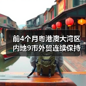 前4个月粤港澳大湾区内地9市外贸连续保持两位数增长（图2）