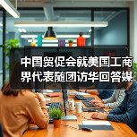 中国贸促会就美国工商界代表随团访华回答媒体提问(图3) 中国贸促会就美国工商界代表随团访华回答媒体提问(图3)
