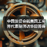 中国贸促会就美国工商界代表随团访华回答媒体提问(图2) 中国贸促会就美国工商界代表随团访华回答媒体提问(图2)