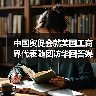 中国贸促会就美国工商界代表随团访华回答媒体提问(图4) 中国贸促会就美国工商界代表随团访华回答媒体提问(图4)