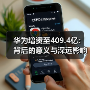 华为增资至409.4亿:背后的意义与深远影响(图3) 华为增资至409.4亿:背后的意义与深远影响(图3)