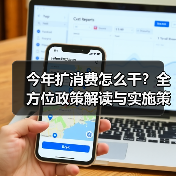 今年扩消费怎么干?全方位政策解读与实施策略(图3) 今年扩消费怎么干?全方位政策解读与实施策略(图3)