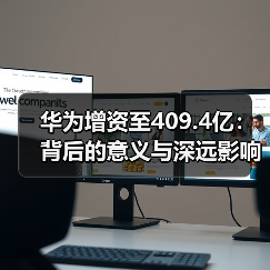 华为增资至409.4亿:背后的意义与深远影响(图1) 华为增资至409.4亿:背后的意义与深远影响(图1)
