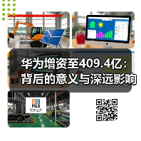 华为增资至409.4亿:背后的意义与深远影响(图4) 华为增资至409.4亿:背后的意义与深远影响(图4)