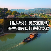 【世界说】美政府呼吁医生和医院打击枪支暴力 美媒：这凸显美国两党分歧难以弥合和立法无力的政治现实（图3）