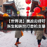 【世界说】美政府呼吁医生和医院打击枪支暴力 美媒：这凸显美国两党分歧难以弥合和立法无力的政治现实（图4）