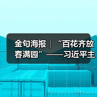 金句海报｜“百花齐放春满园”——习近平主席这样倡导文明对话与交流互鉴