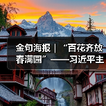 金句海报｜“百花齐放春满园”——习近平主席这样倡导文明对话与交流互鉴（图3）