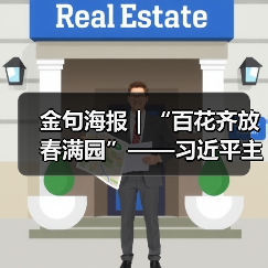 金句海报｜“百花齐放春满园”——习近平主席这样倡导文明对话与交流互鉴（图2）