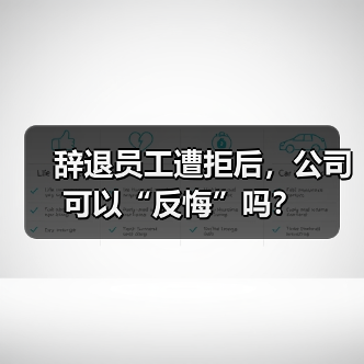 辞退员工遭拒后，公司可以“反悔”吗？
