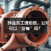 辞退员工遭拒后，公司可以“反悔”吗？（图4）