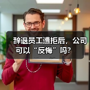 辞退员工遭拒后，公司可以“反悔”吗？（图2）