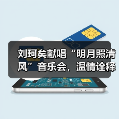刘珂矣献唱“明月照清风”音乐会,温情诠释孝亲之美(图2) 刘珂矣献唱“明月照清风”音乐会,温情诠释孝亲之美(图2)