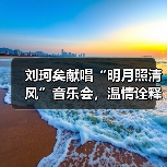 刘珂矣献唱“明月照清风”音乐会,温情诠释孝亲之美(图1) 刘珂矣献唱“明月照清风”音乐会,温情诠释孝亲之美(图1)