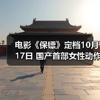 电影《保镖》定档10月17日 国产首部女性动作爽片飒爽来袭！（图2）