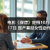 电影《保镖》定档10月17日 国产首部女性动作爽片飒爽来袭！