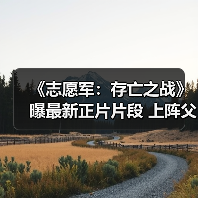 《志愿军:存亡之战》曝最新正片片段 上阵父子兵并肩守护万家团圆(图2) 《志愿军:存亡之战》曝最新正片片段 上阵父子兵并肩守护万家团圆(图2)