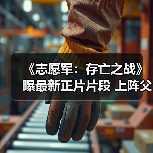 《志愿军:存亡之战》曝最新正片片段 上阵父子兵并肩守护万家团圆(图1) 《志愿军:存亡之战》曝最新正片片段 上阵父子兵并肩守护万家团圆(图1)