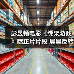 彭昱畅电影《绑架游戏》曝正片片段 层层反转直击爽感映后口碑爆棚(图4) 彭昱畅电影《绑架游戏》曝正片片段 层层反转直击爽感映后口碑爆棚(图4)