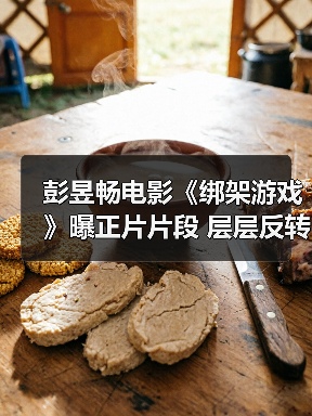彭昱畅电影《绑架游戏》曝正片片段 层层反转直击爽感映后口碑爆棚(图3) 彭昱畅电影《绑架游戏》曝正片片段 层层反转直击爽感映后口碑爆棚(图3)
